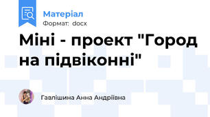 Міні - проект "Город на підвіконні"