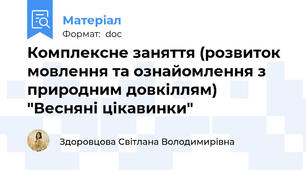Комплексне заняття (розвиток мовлення та ознайомлення з природним довкіллям) "Весняні цікавинки"