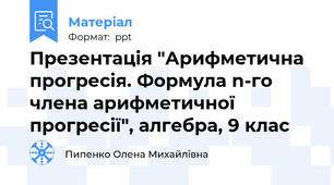 Презентація "Арифметична прогресія. Формула n-го члена арифметичної прогресії", алгебра, 9 клас