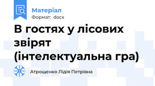 В гостях у лісових звірят (інтелектуальна гра)