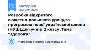 Розробка відкритого сюжетно-рольового уроку,за програмою нової української школи (НУШ),для учнів  2 класу .Тема "Здоров'я".