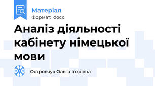 Аналіз діяльності кабінету німецької мови