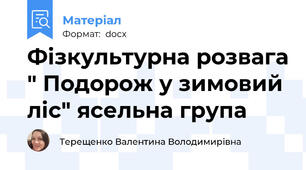 Фізкультурна розвага " Подорож у зимовий ліс" ясельна група