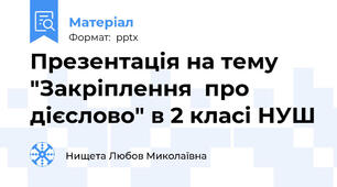 Презентація на тему "Закріплення  про дієслово" в 2 класі НУШ