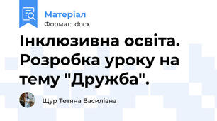 Інклюзивна освіта. Розробка уроку на тему "Дружба".