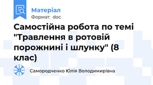 Самостійна робота по темі "Травлення в ротовій порожнині і шлунку" (8 клас)