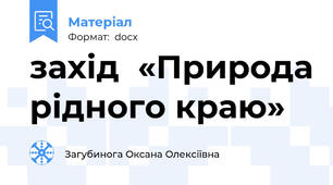 захід  «Природа рідного краю»