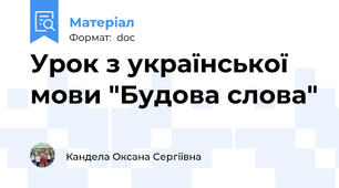 Урок з української мови "Будова слова"