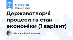 Державотворчі процеси та стан економіки (1 варіант)
