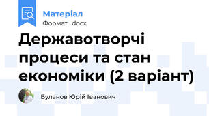 Державотворчі процеси та стан економіки (2 варіант)