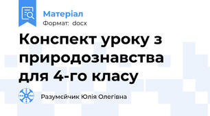 Конспект уроку з природознавства для 4-го класу