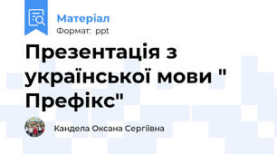 Презентація з української мови " Префікс"