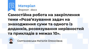 Самостійна робота на закріплення теми «Розв’язування задач на знаходження суми та одного із доданків, розвязування нерівностей та прикладів в межах 10».