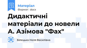 Дидактичні матеріали до новели А. Азімова "Фах"