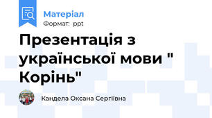 Презентація з української мови " Корінь"