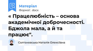 « Працелюбність – основа академічної доброчесності. Бджола мала, а й та працює".