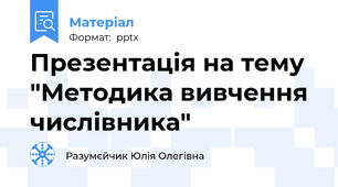 Презентація на тему "Методика вивчення числівника"