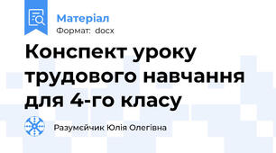 Конспект уроку трудового навчання для 4-го класу