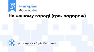 На нашому городі (гра- подорож)