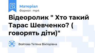 Відеоролик " Хто такий Тарас Шевченко? ( говорять діти)"
