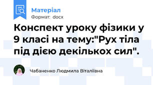 Конспект уроку фізики у 9 класі на тему:"Рух тіла під дією декількох сил".