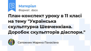 План-конспект уроку в 11 класі на тему "Українська скульптурна Шевченкіана. Доробок скульпторів діаспори."