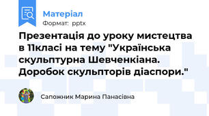 Презентація до уроку мистецтва в 11класі на тему "Українська скульптурна Шевченкіана. Доробок скульпторів діаспори."