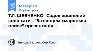 Т.Г. ШЕВЧЕНКО "Садок вишневий коло хати", "За сонцем хмаронька пливе" презентація