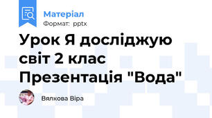 Урок Я досліджую світ 2 клас Презентація "Вода"