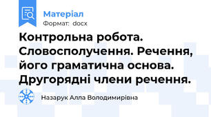 Контрольна робота. Словосполучення. Речення, його граматична основа. Другорядні члени речення.