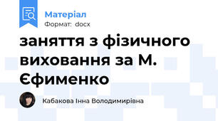 заняття з фізичного виховання за М. Єфименко