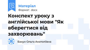 Конспект уроку з англійської мови "Як вберегтися від захворювань"