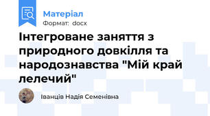 Інтегроване заняття з природного довкілля та народознавства "Мій край лелечий"