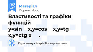 Властивості та графіки функцій y=sin⁡〖x,y=cos⁡〖x,y=tg x,y=ctg x〗 〗.