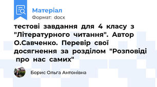 тестові  завдання  для  4  класу  з  "Літературного  читання".  Автор  О.Савченко.  Перевір  свої  досягнення  за  розділом  "Розповіді  про  нас  самих"