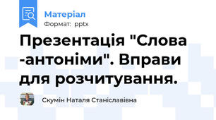 Презентація "Слова -антоніми". Вправи для розчитування.