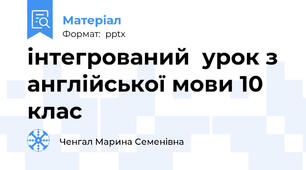 інтегрований  урок з англійської мови 10 клас