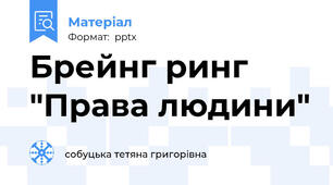 Брейнг ринг "Права людини"