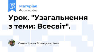 Урок. "Узагальнення з теми: Всесвіт".