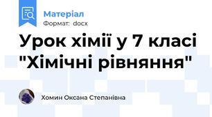 Урок хімії у 7 класі "Хімічні рівняння"