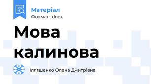 Мова калинова