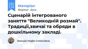Сценарій інтегрованого заняття "Великодній розмай". Традиції,звичаї та обряди в дошкільному закладі.