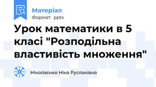 Урок математики в 5 класі "Розподільна властивість множення"
