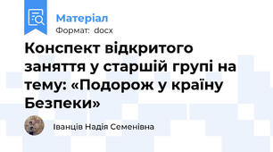 Конспект відкритого заняття у старшій групі на тему: «Подорож у країну Безпеки»