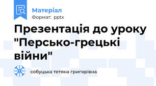 Презентація до уроку "Персько-грецькі війни"