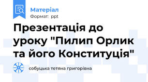Презентація до уроку "Пилип Орлик та його Конституція"