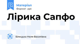 Лірика Сапфо