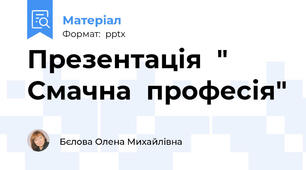 Презентація  " Смачна  професія"