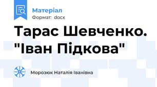 Тарас Шевченко. "Іван Підкова"