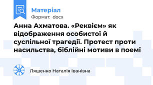Анна Ахматова. «Реквієм» як відображення особистої й суспільної трагедії. Протест проти насильства, біблійні мотиви в поемі